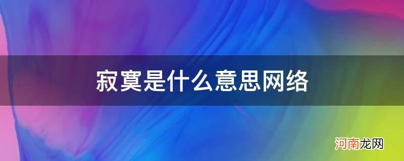 网络寂寞是什么意思 寂寞是什么意思网络