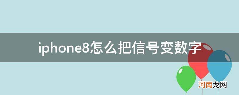 苹果8信号变数字 iphone8怎么把信号变数字