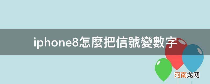 苹果8信号变数字 iphone8怎么把信号变数字