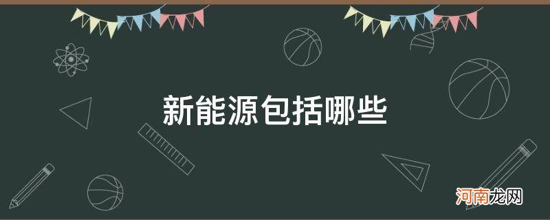 新能源包括哪些行业 新能源包括哪些