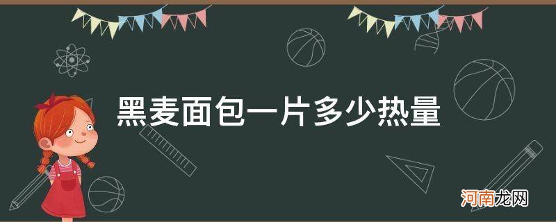 一片黑麦面包片的热量 黑麦面包一片多少热量