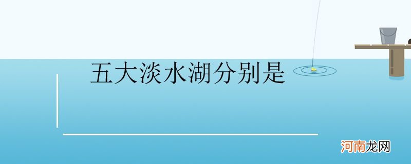 五大淡水湖分别是