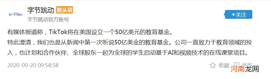 在美设立50亿美元教育基金？字节跳动澄清