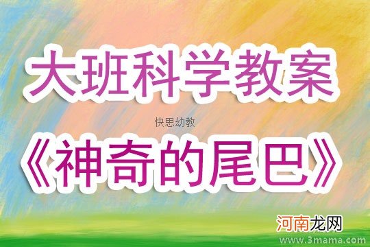 中班健康游戏活动揪尾巴教案反思