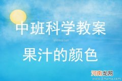 中班科学活动冲饮料教案反思