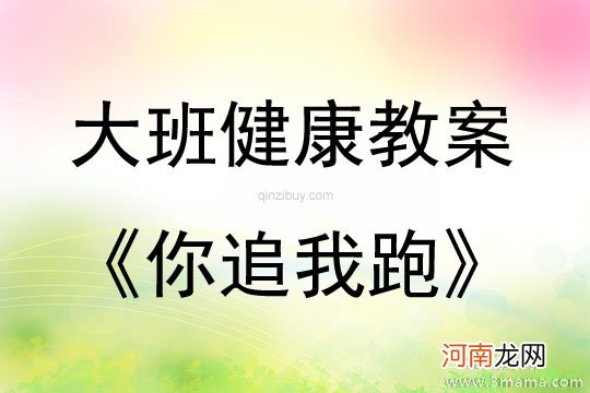 中班健康活动教案：健康歌教案