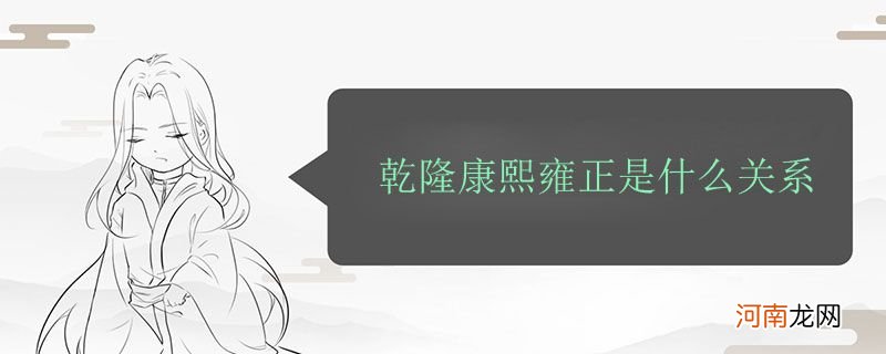 乾隆康熙雍正是什么关系