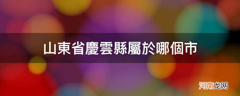 山东省庆云县是属于哪个市 山东省庆云县属于哪个市