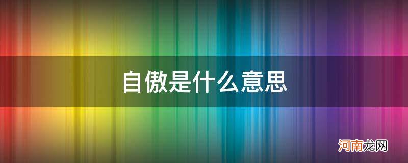 临风不自傲是什么意思 自傲是什么意思