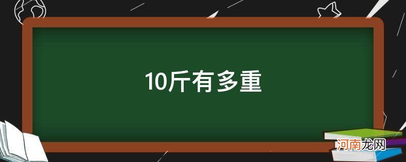 10斤有多重参照物图片 10斤有多重