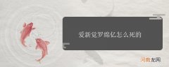 爱新觉罗绵亿怎么死的