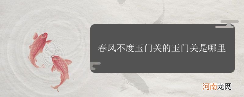 春风不度玉门关的玉门关是哪里