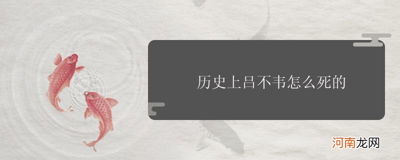 历史上吕不韦怎么死的