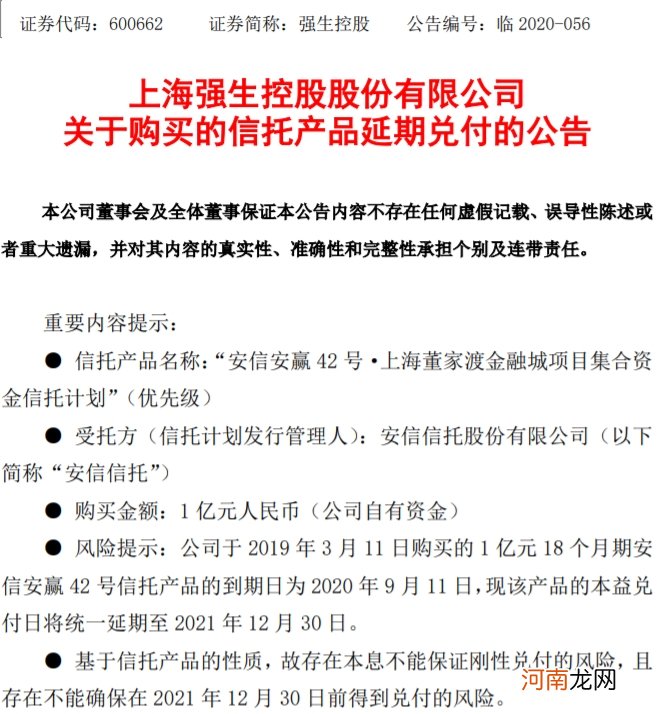 强生控股：购买的信托产品延期兑付