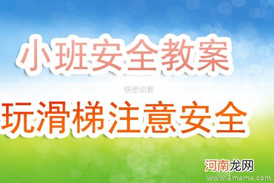 小班安全教案 性教育