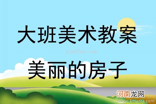 中班美术活动教案：房子教案