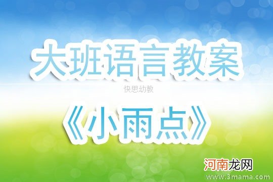 小班语言活动小雨点教案反思