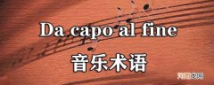 Da capo al fine音乐术语