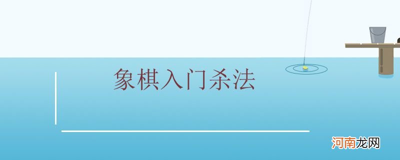 象棋入门杀法