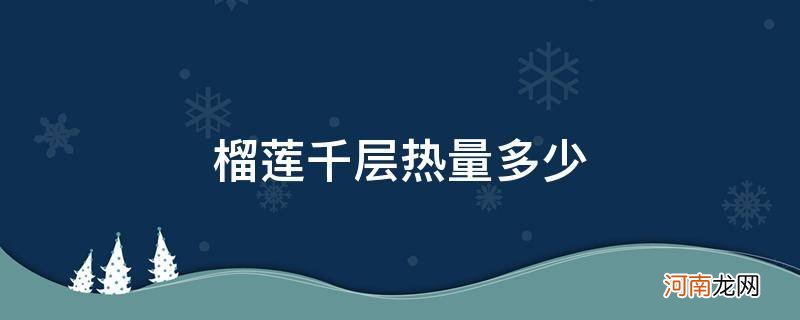 榴莲千层热量多少卡 榴莲千层热量多少