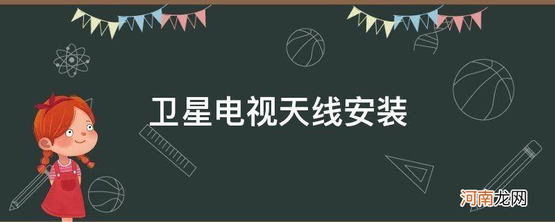 卫星电视天线安装视频 卫星电视天线安装