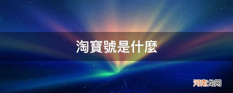 淘宝号是什么在哪里看 淘宝号是什么