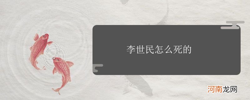 李世民怎么死的