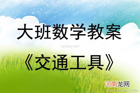 大班安全活动教案：乘地铁教案