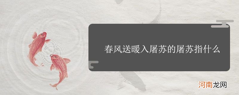 春风送暖入屠苏的屠苏指什么