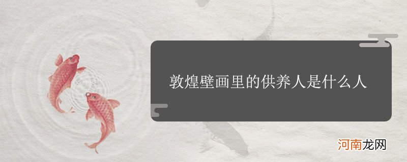 敦煌壁画里的供养人是什么人