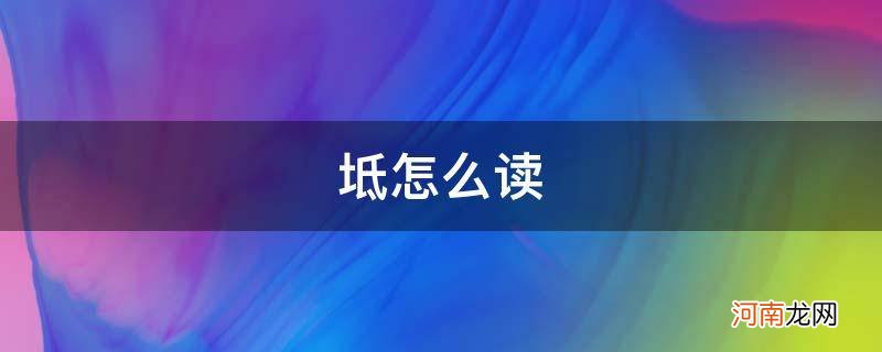 坻怎么读音 坻怎么读