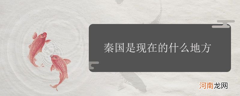 秦国是现在的什么地方