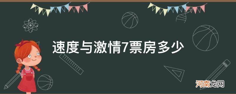 速度与激情7票房多少亿美元 速度与激情7票房多少