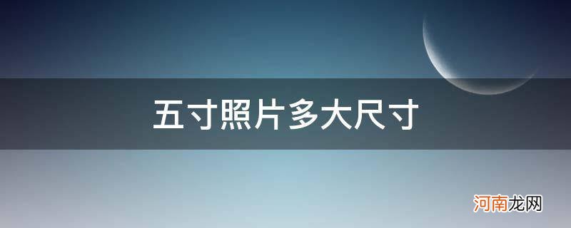 四寸照片多大尺寸 五寸照片多大尺寸