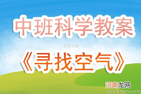 附教学反思 大班科学活动教案：空气教案