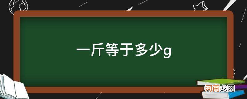 一斤等于多少g怎么算 一斤等于多少g