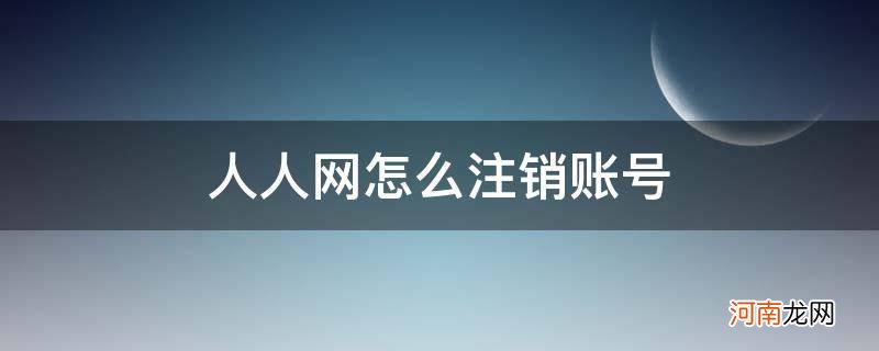 人人网如何注销账号 人人网怎么注销账号