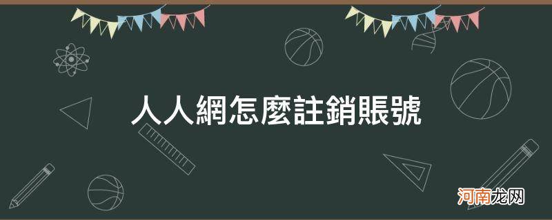 人人网如何注销账号 人人网怎么注销账号