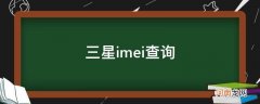 三星imei查询入口官网 三星imei查询