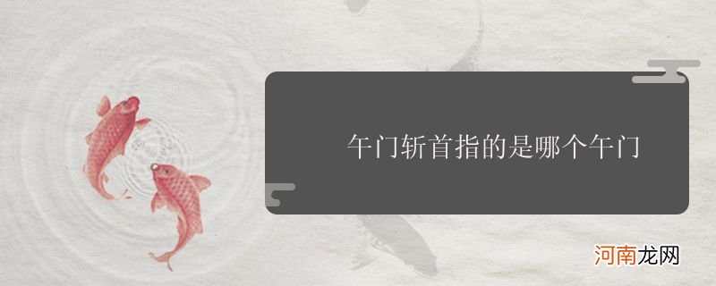 午门斩首指的是哪个午门