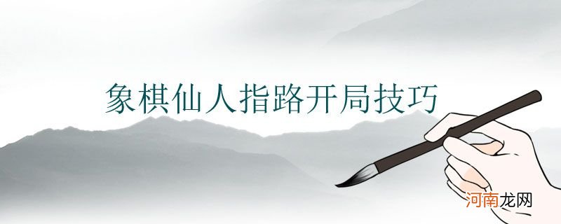 象棋仙人指路开局技巧