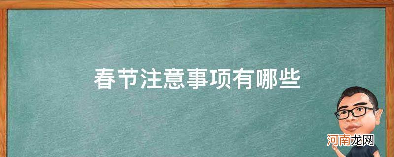 春节期间的注意事项有哪些 春节注意事项有哪些