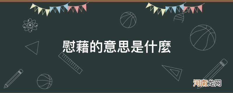 聊以慰藉的意思是什么 慰藉的意思是什么