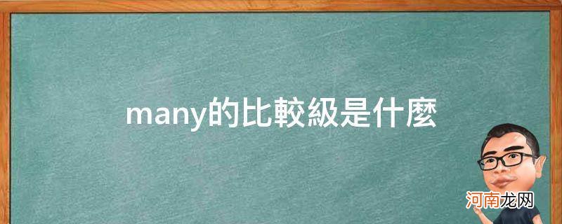 many的比较级是什么? many的比较级是什么