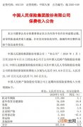 中国人保：1-8月保费收入4103.8亿元