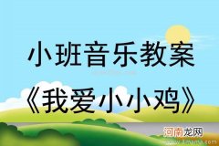 小班语言活动小鸡过河教案反思