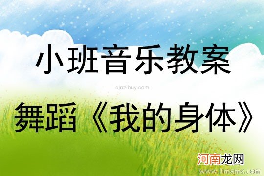 小班音乐活动我的身体会唱歌教案反思