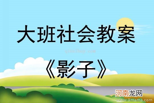 大班科学活动教案：影子教案