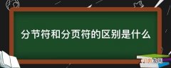 分节符和分页符的区别和作用 分节符和分页符的区别是什么