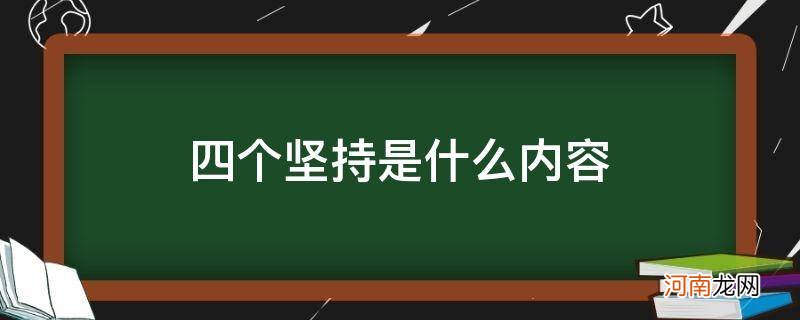 十九届六中四个坚持是什么内容 四个坚持是什么内容